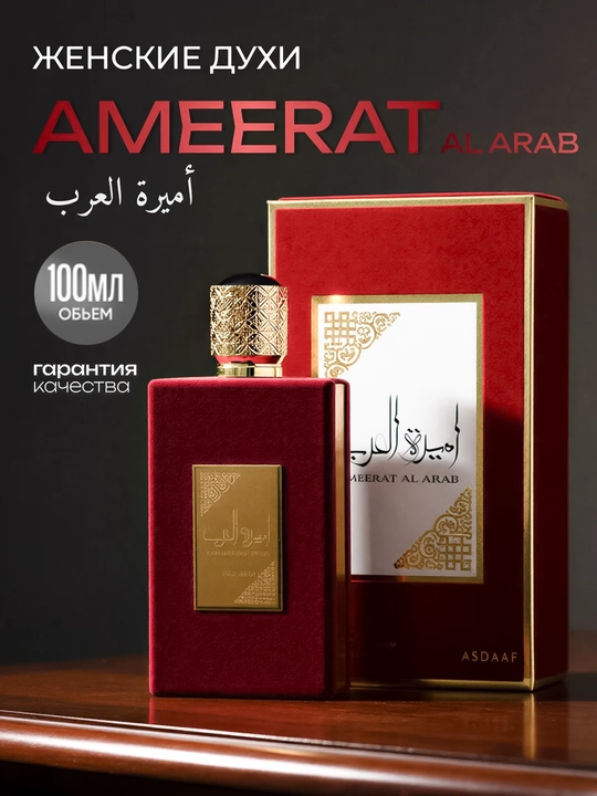 Арабские духи для женщин Ameerat Al Arab, 100 мл, Духи подарочные  - 