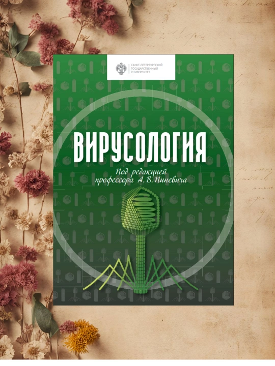 Virusologiya | Tibbiyot talabalari va shifokorlar uchun | rus tilida - 