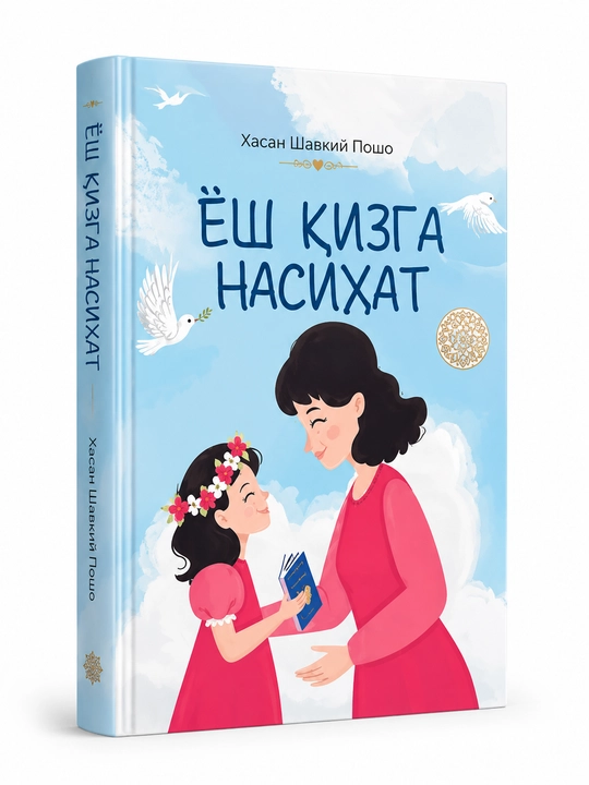 Yosh qizga nasihat - 