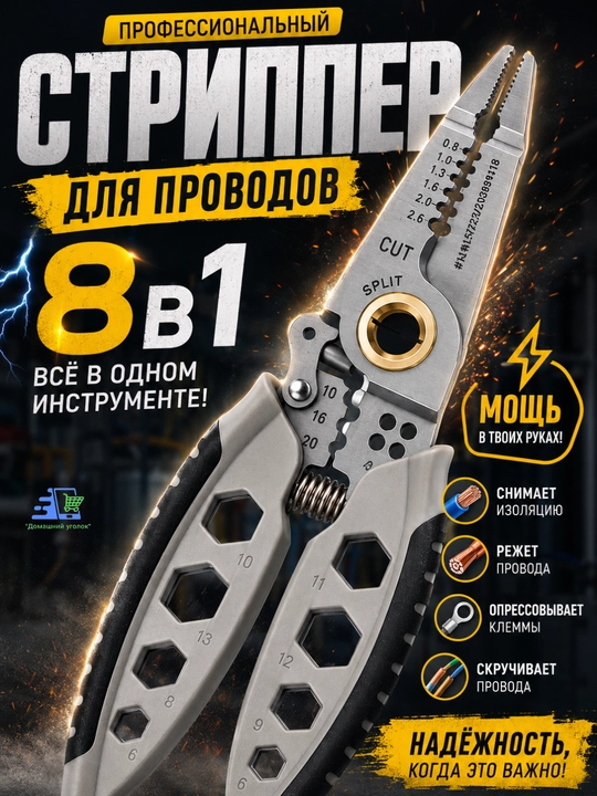Многофункциональный стриппер 8-в-1 для проводов - 