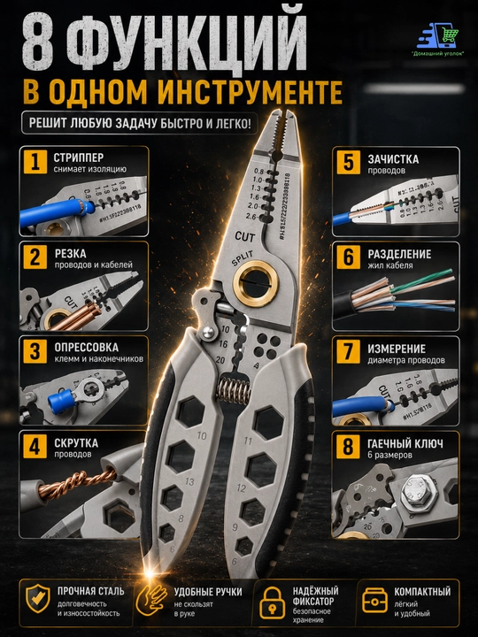 Многофункциональный стриппер 8-в-1 для проводов