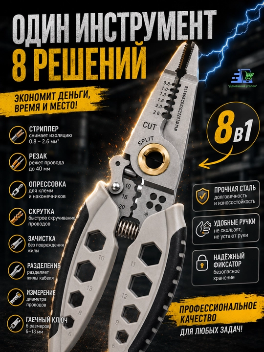 Многофункциональный стриппер 8-в-1 для проводов
