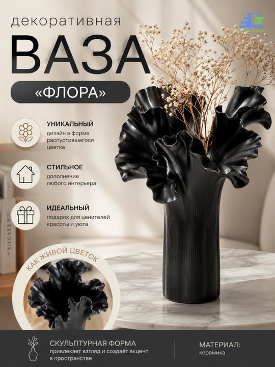 Ваза декоративная «Флора»