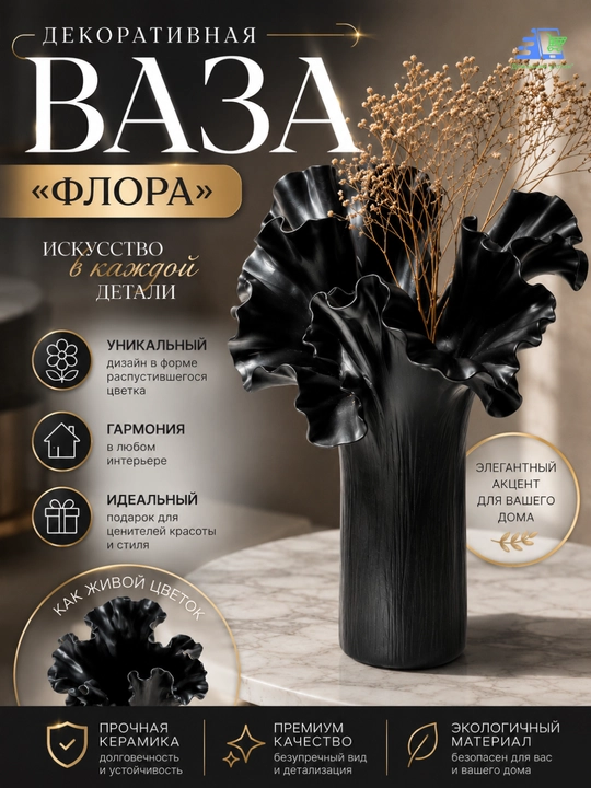 Ваза декоративная «Флора»
