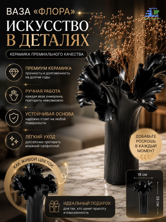 Ваза декоративная «Флора»