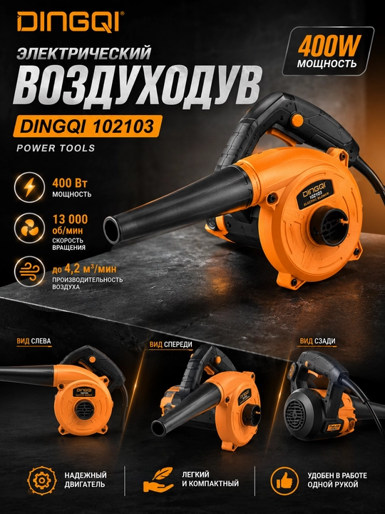 Электрический воздуходув Dingqi 102103 400 Вт - 