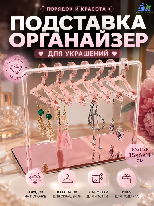 Органайзер держатель для украшений, подставка для серёжек, декор для комнаты