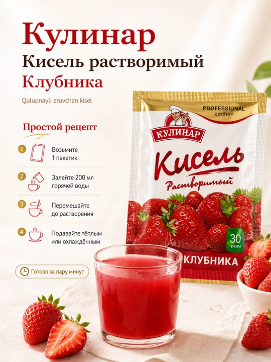 Кулинар Кисель растворимый клубника, 30 г