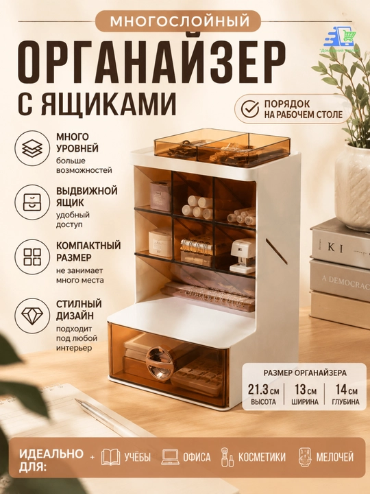 Многослойный, настольный органайзер с ящиками - 