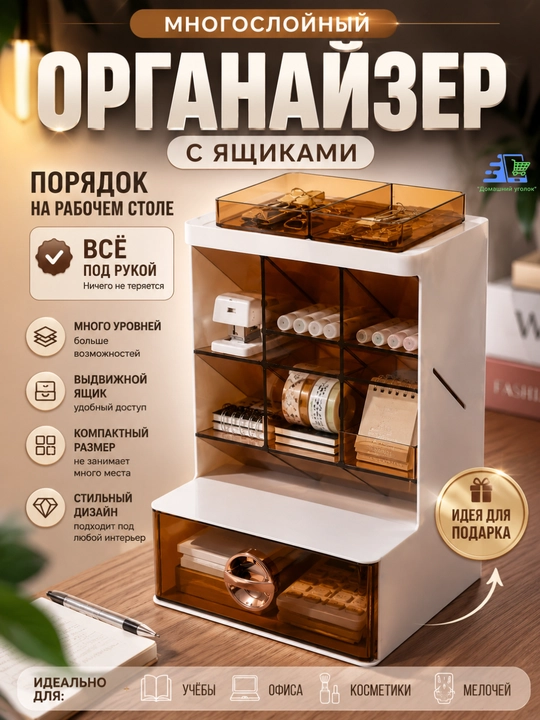 Многослойный, настольный органайзер с ящиками