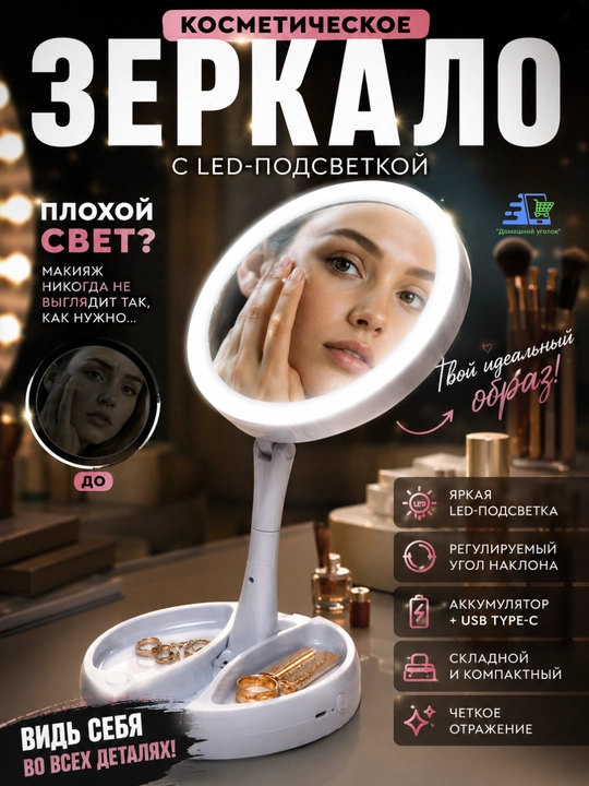 Зеркало косметическое, настольное, с подсветкой - 