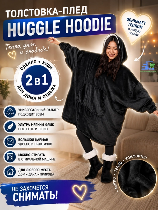 Толстовка-плед с капюшоном и рукавами Huggle Hoodie — универсальный уют и тепло