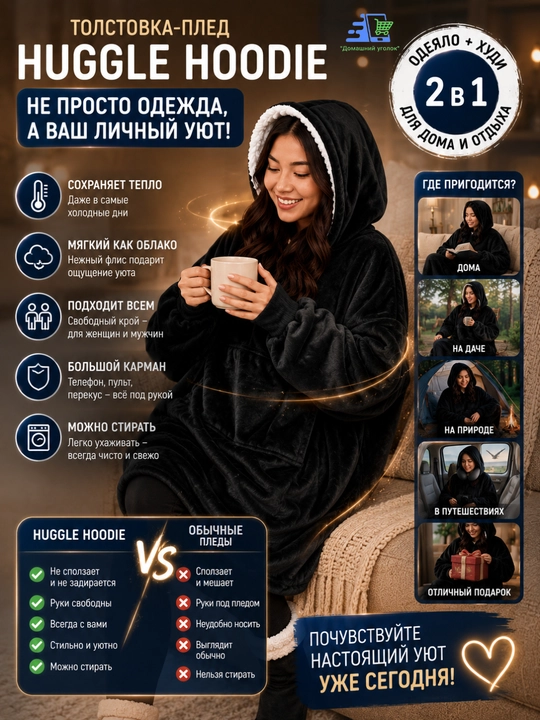 Толстовка-плед с капюшоном и рукавами Huggle Hoodie — универсальный уют и тепло