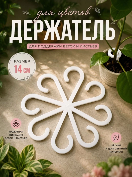 Держатель для цветов и растений, опора для веток и листьев, набор 3 размера