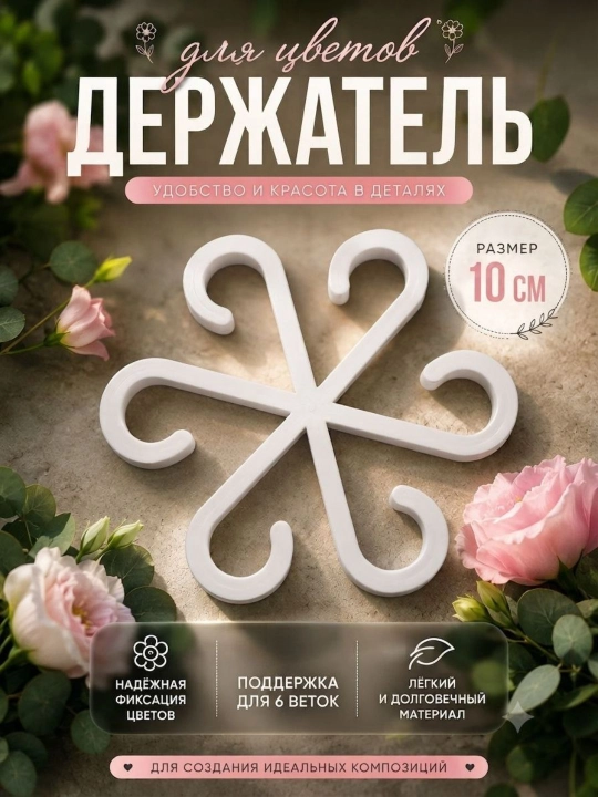 Держатель для цветов и растений, опора для веток и листьев, набор 3 размера