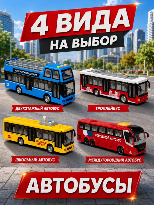 Mashina o'yinchoq avtobus trolleybus maktab shattl 1:16 yorug'lik ovoz bolalarga