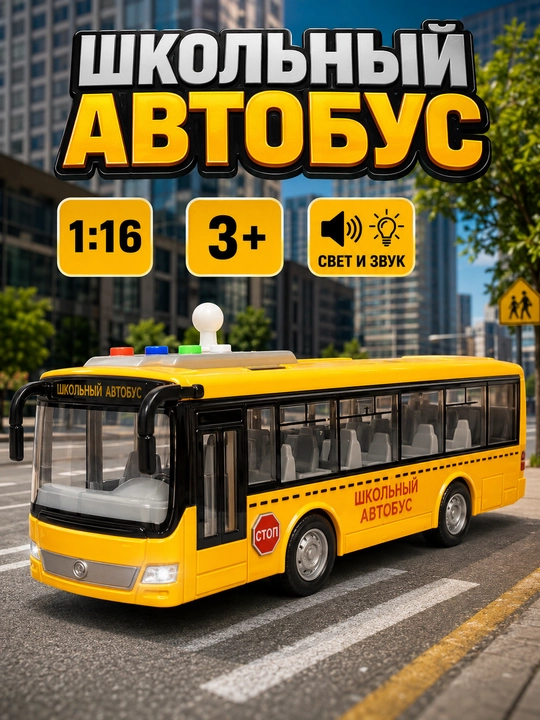 Mashina o'yinchoq avtobus trolleybus maktab shattl 1:16 yorug'lik ovoz bolalarga - 