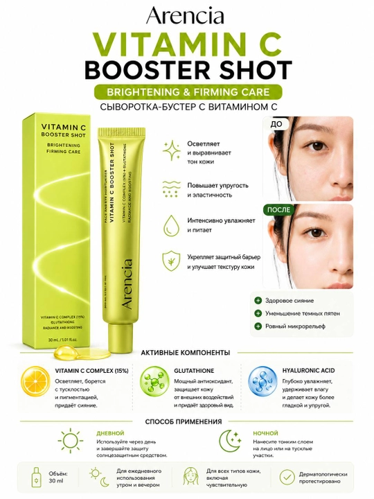 Крем-бустер для лица Arencia Vitamin C Booster Shot с витамином C, осветляющий  30 мл - 