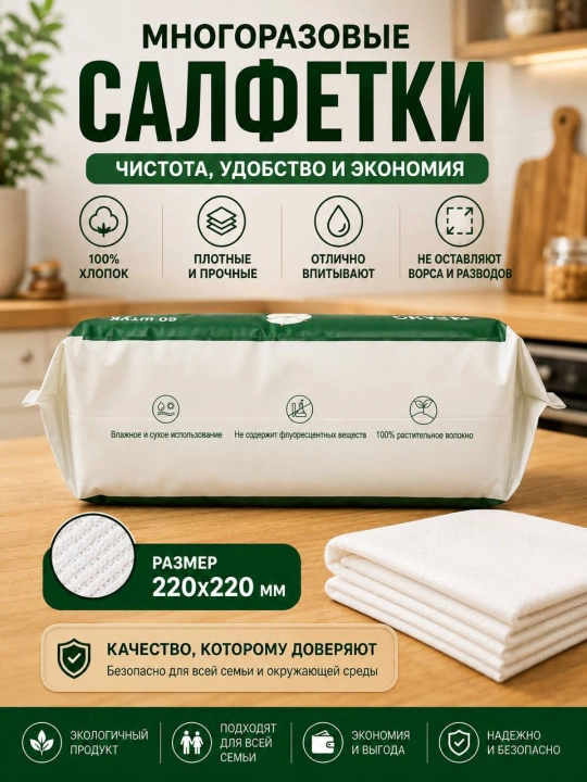 Ko'p martalik paxtali salfetka, 100% paxta, yumshoq, yuqori singdiruvchan