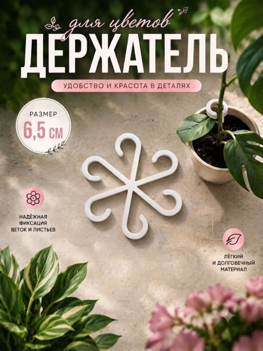 Держатель для цветов и растений, опора для веток и листьев, набор 3 размера