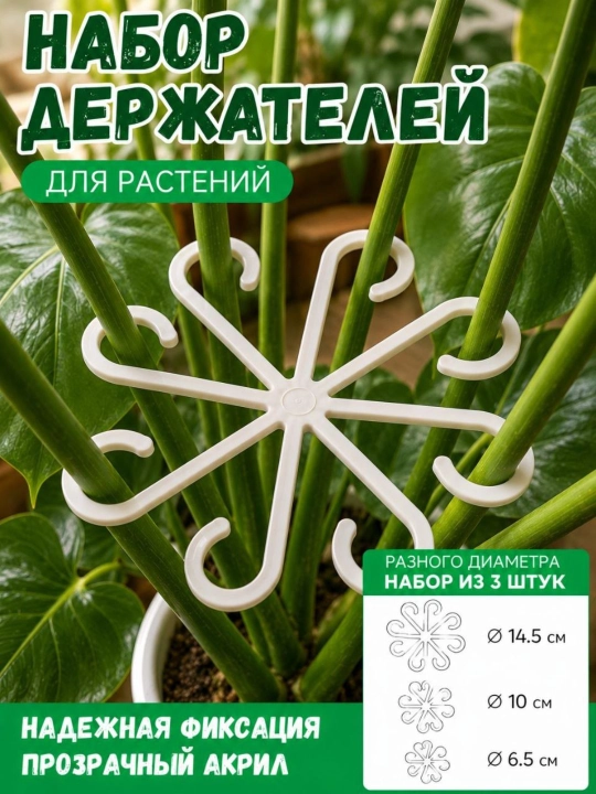 Держатель для цветов и растений, опора для веток и листьев, набор 3 размера