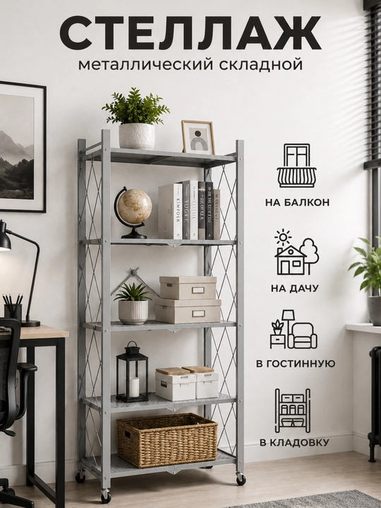 Стеллаж-этажерка металлический, складной на колесиках, 3/4/5-этажный стеллаж, с полками