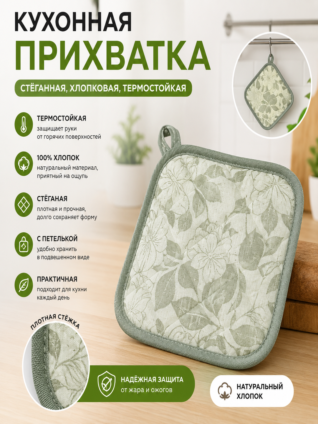 Oshxona tutqichi, qavilgan, paxta, issiqqa chidamli, ilmoqli - 