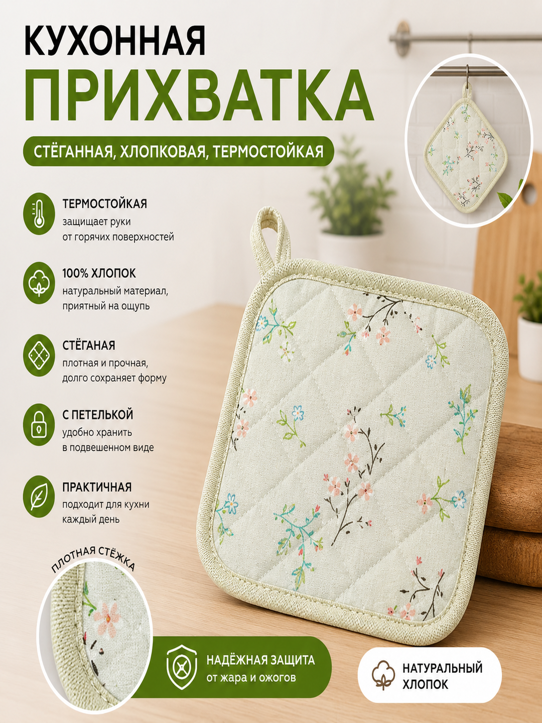Oshxona tutqichi, qavilgan, paxta, issiqqa chidamli, ilmoqli - 