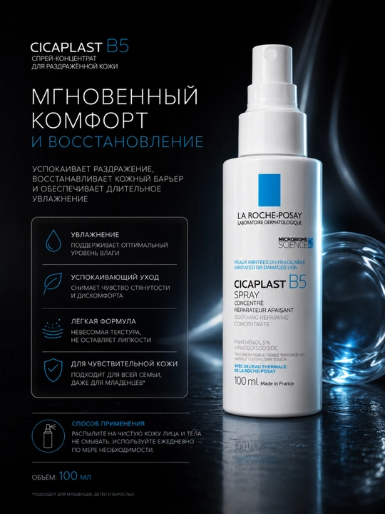 Восстанавливающий успокаивающий спрей Ля Рош-Позе Cicaplast B5 Spray 100 мл - 