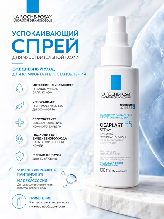 Tiklovchi va tinchlantiruvchi sprey La Roche-Posay Cicaplast B5 Spray 100 ml