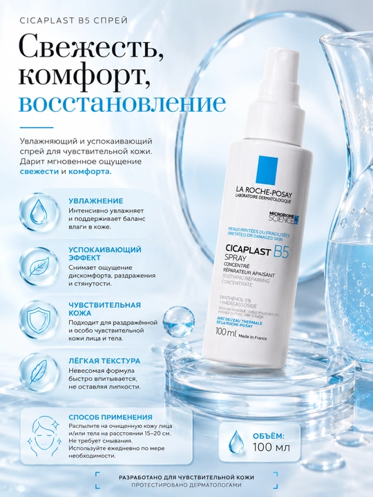 Tiklovchi va tinchlantiruvchi sprey La Roche-Posay Cicaplast B5 Spray 100 ml