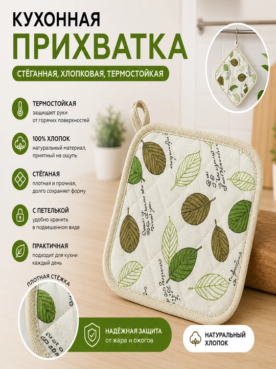 Oshxona tutqichi, qavilgan, paxta, issiqqa chidamli, ilmoqli - 