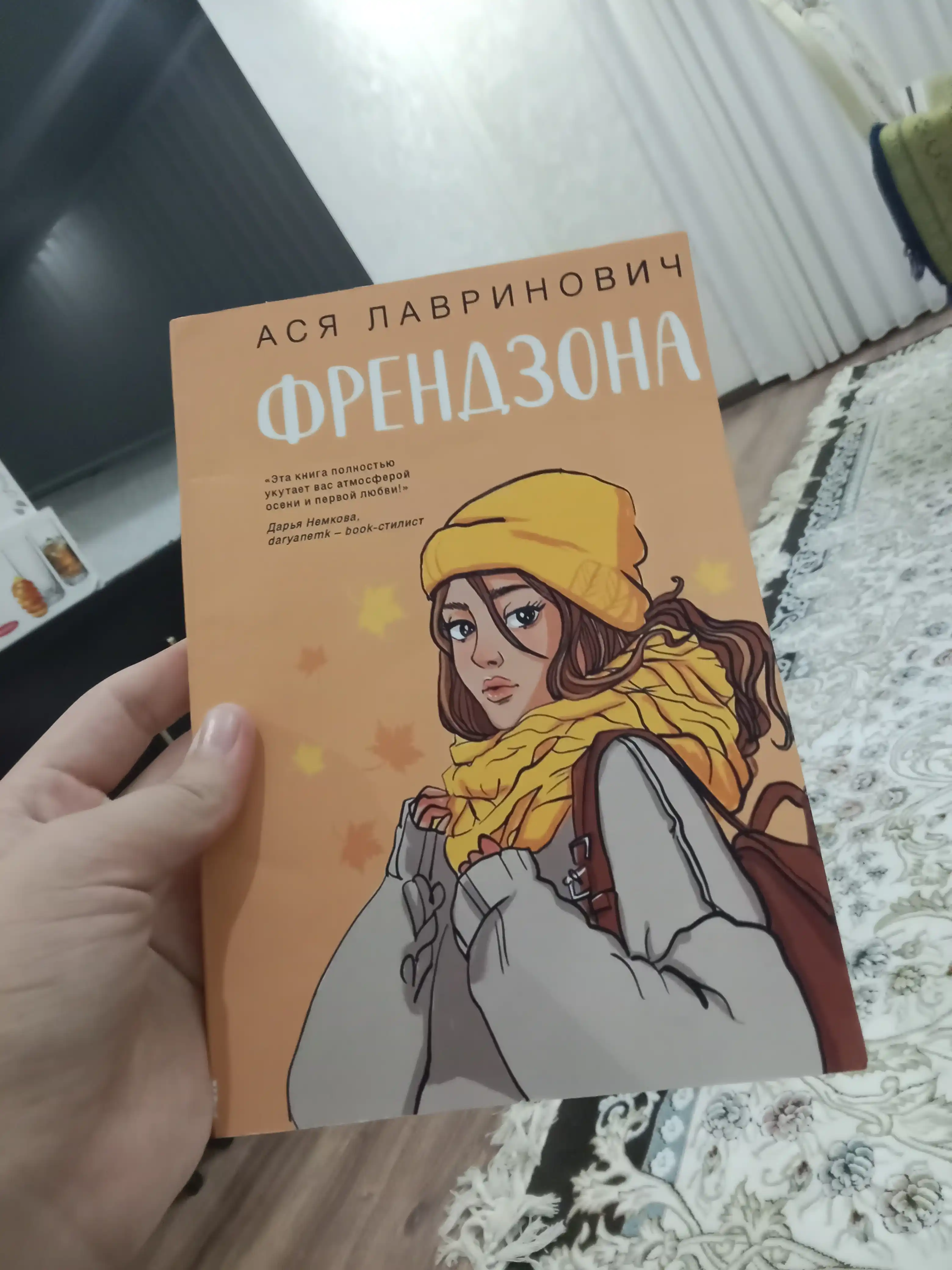 Френдзона, Ася Лавринович