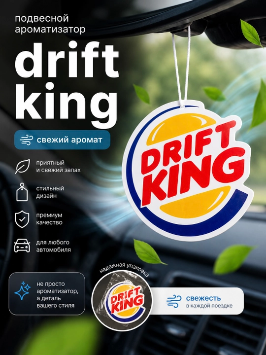 Ароматизатор для автомобиля подвесной Drift King свежий аромат стильный дизайн - 