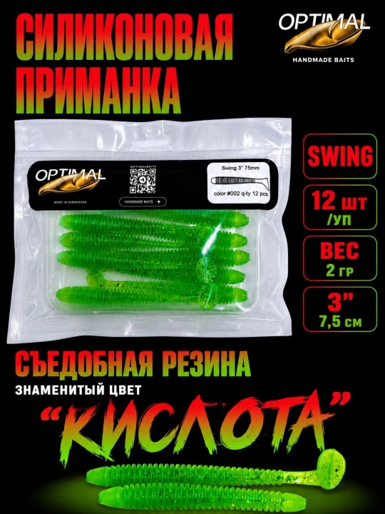 Силиконовые приманки для рыб – SWING 7,5 см - 