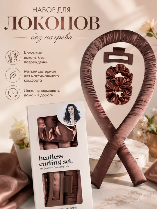 Атласный набор для локонов без нагрева