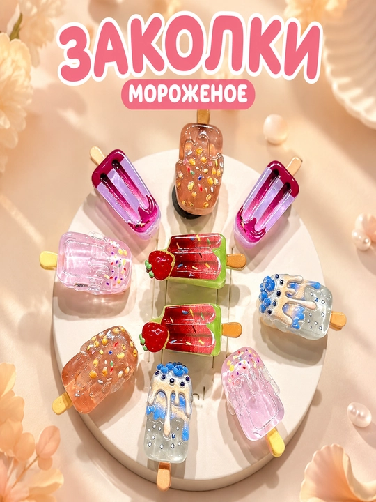 Детские заколки для волос в форме мороженого набор - 