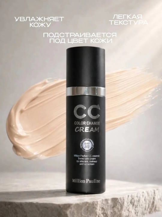 СС крем, CC Cream, Color Change Cream, тональный СС крем, тональный крем, крем для лица
