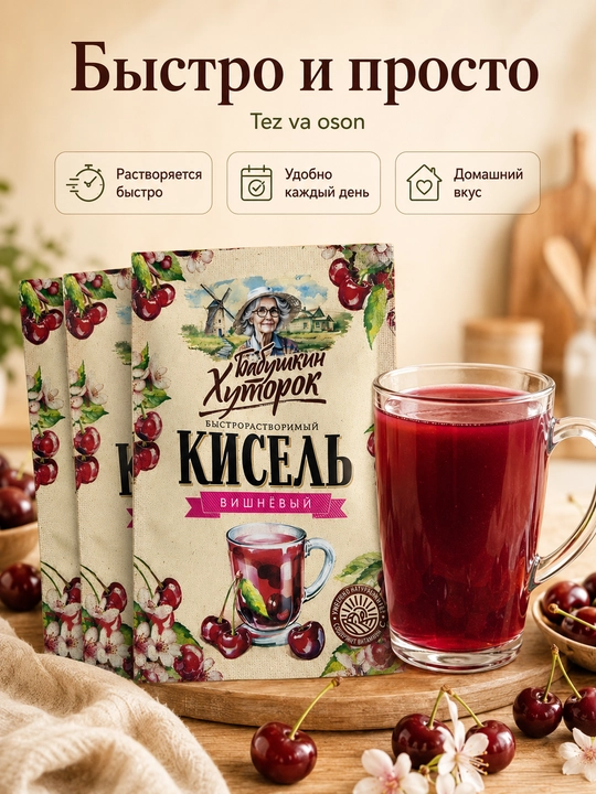 Бабушкин Хуторок кисель вишневый быстрорастворимый, 3 саше по 30 г