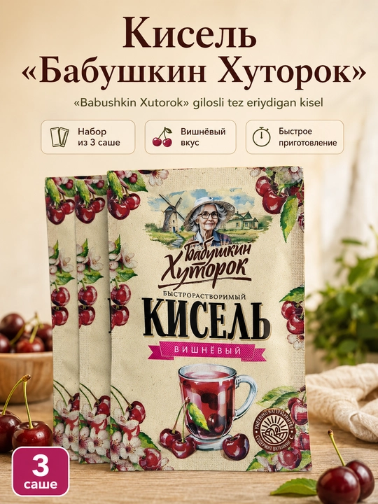 Babushkin Xutorok gilosli tez eriydigan kisel, 3 ta sashe 30 g - 