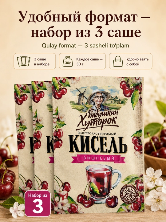 Бабушкин Хуторок кисель вишневый быстрорастворимый, 3 саше по 30 г