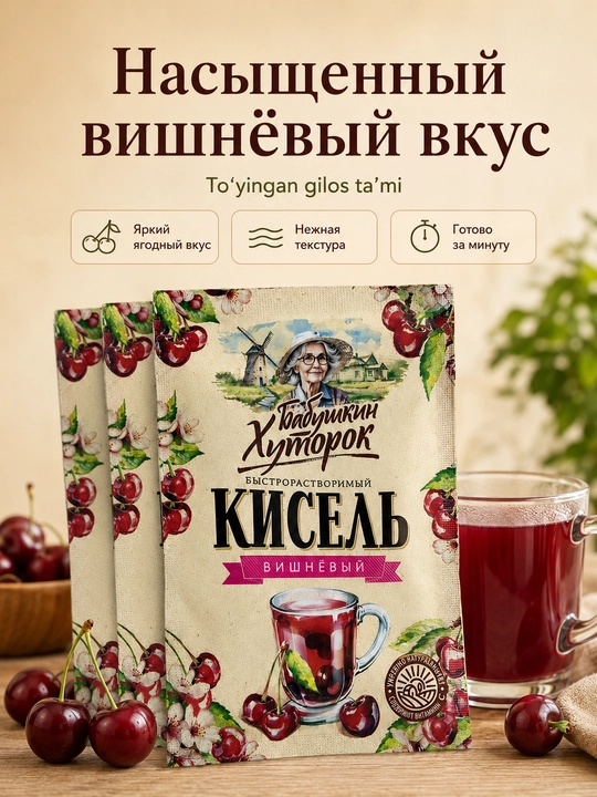 Бабушкин Хуторок кисель вишневый быстрорастворимый, 3 саше по 30 г