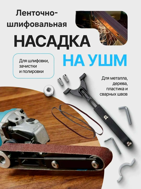 Bolgarka uchun tasmali-silliqlovchi nasadka - 