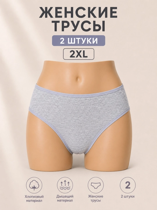 Ayollar trusigi, 2 dona to‘plam, paxta material, 2XL razmer