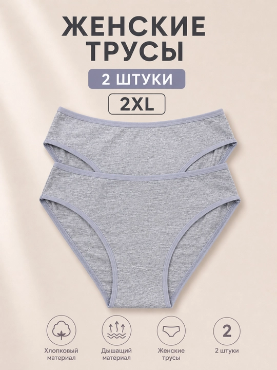 Женские трусы, набор 2 штуки, хлопковый материал, размер 2XL - 