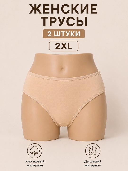 Ayollar trusigi, 2 dona to‘plam, paxta material, 2XL razmer
