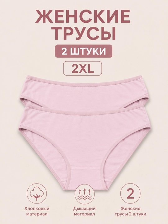 Женские трусы, набор 2 штуки, хлопковый материал, размер 2XL - 