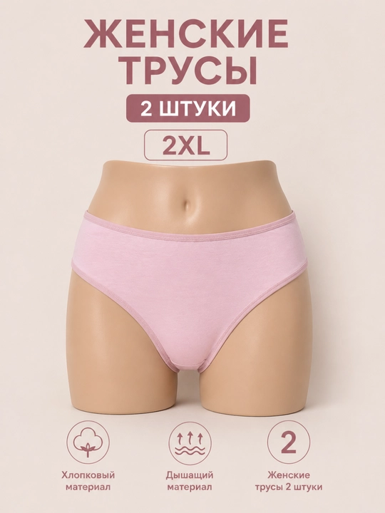 Ayollar trusigi, 2 dona to‘plam, paxta material, 2XL razmer