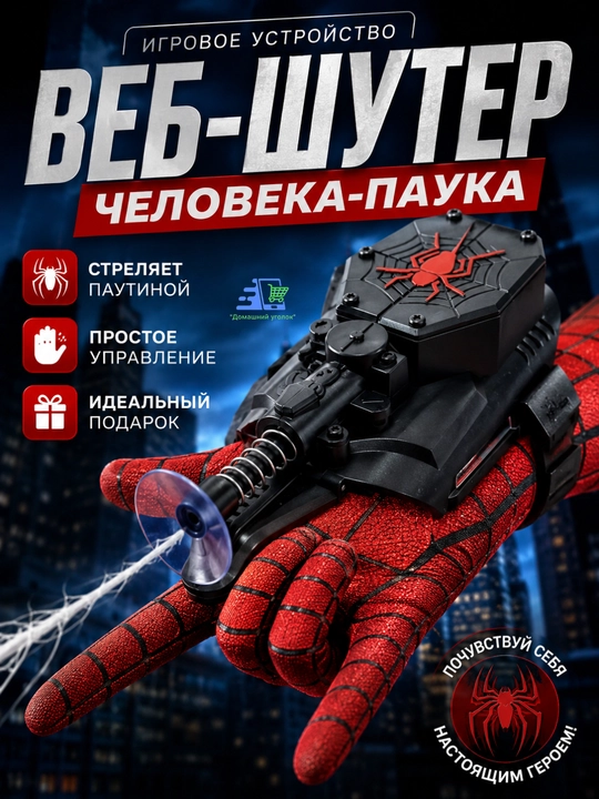 Веб-шутер Человека-Паука с перчаткой bгровое устройство для выстрелов паутиной - 
