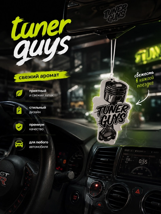 Ароматизатор для автомобиля Tuner guys, свежий аромат стильный дизайн